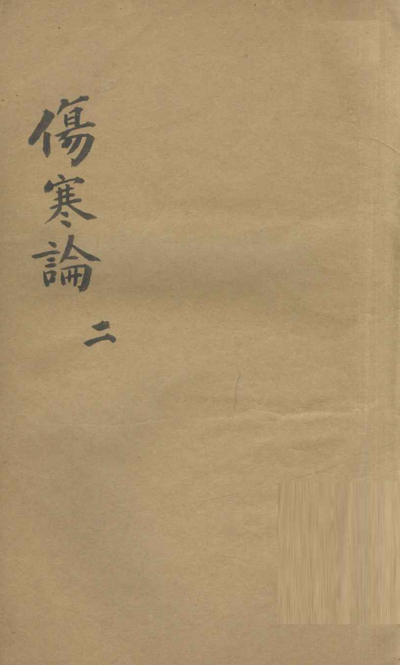 伤寒论  2